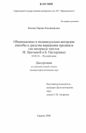 Диссертация по филологии на тему 'Общеязыковые и индивидуально-авторские способы и средства выражения предиката'