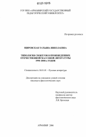 Диссертация по филологии на тему 'Типология сюжетов в произведениях отечественной массовой литературы 1990 - 2000-х годов'