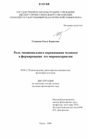 Диссертация по философии на тему 'Роль эмоционального переживания человека в формировании его мировосприятия'