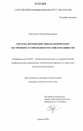 Диссертация по политологии на тему 'Система противодействия политическому экстремизму в современном российском обществе'