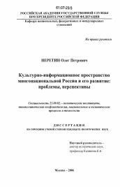 Диссертация по политологии на тему 'Культурно-информационное пространство многонациональной России и его развитие: проблемы, перспективы'