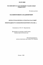 Диссертация по филологии на тему 'Литературная критика в средствах массовой информации в русскоязычном интернете 1994-2006 гг.'