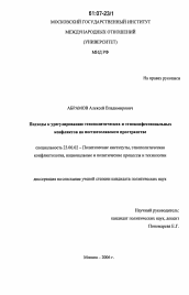 Диссертация по политологии на тему 'Подходы к урегулированию этнополитических и этноконфессиональных конфликтов на постюгославском пространстве'