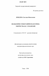 Диссертация по филологии на тему 'Фольклорно-этнографическая основа творчества Н.С. Соханской'