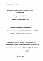 Диссертация по истории на тему 'Этногенез племенного мира Южной Палестины во второй половине второго тысячелетия до н. э.'