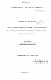 Диссертация по филологии на тему 'Взаимодействие лингвокогнитивных структур сознания'