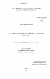 Диссертация по истории на тему 'Сельское хозяйство Республики немцев Поволжья'