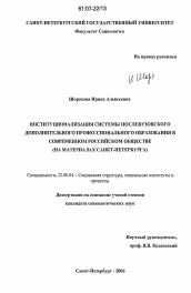 Диссертация по социологии на тему 'Институционализация системы послевузовского дополнительного профессионального образования в современном российском обществе'