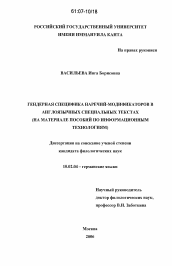 Диссертация по филологии на тему 'Гендерная специфика наречий-модификаторов в англоязычных специальных текстах'