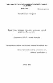 Диссертация по философии на тему 'Византийская традиция понимания человека в русской религиозной философии'