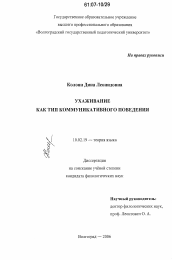 Диссертация по филологии на тему 'Ухаживание как тип коммуникативного поведения'