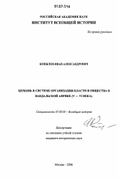 Диссертация по истории на тему 'Церковь в системе организации власти и общества в вандальской Африке'