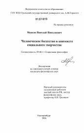 Диссертация по философии на тему 'Человеческое богатство в контексте социального творчества'