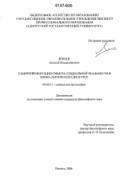 Диссертация по философии на тему 'Саморепрезентация смысла социальной реальности в мифо-логическом дискурсе'