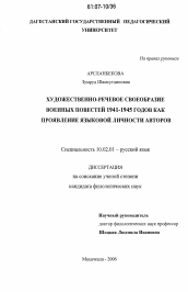 Диссертация по филологии на тему 'Художественно-речевое своеобразие военных повестей 1941-1945 годов как проявление языковой личности авторов'