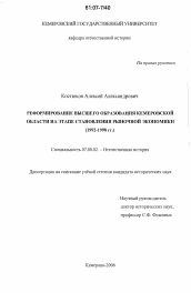 Диссертация по истории на тему 'Реформирование высшего образования Кемеровской области на этапе становления рыночной экономики'