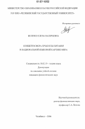 Диссертация по филологии на тему 'Концептосфера "продукты питания" в национальной языковой картине мира'