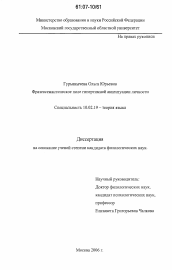 Диссертация по филологии на тему 'Фразеосемантическое поле гипертимной акцентуации личности'