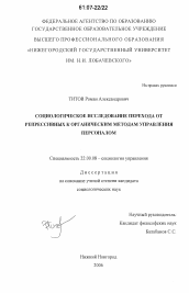 Диссертация по социологии на тему 'Социологическое исследование перехода от репрессивных к органическим методам управления персоналом'