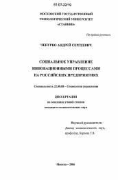 Диссертация по социологии на тему 'Социальное управление инновационными процессами на российских предприятиях'