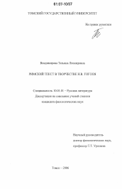 Диссертация по филологии на тему 'Римский текст в творчестве Н.В. Гоголя'