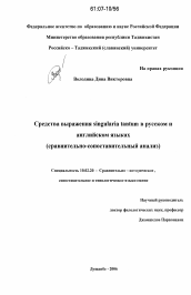 Диссертация по филологии на тему 'Средства выражения singularia tantum в русском и английском языках'