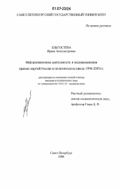 Диссертация по филологии на тему 'Информационная деятельность и медиакомпании правых партий России в политическом цикле 1996-2003 гг.'