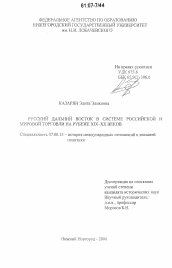 Диссертация по истории на тему 'Русский Дальний Восток в системе российской и мировой торговли на рубеже XIX-XX веков'