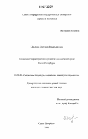 Диссертация по социологии на тему 'Социальные характеристики суицидов в молодежной среде Санкт-Петербурга'