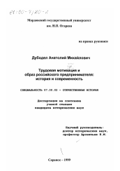 Диссертация по истории на тему 'Трудовая мотивация и образ российского предпринимателя'