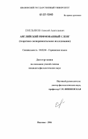 Диссертация по филологии на тему 'Английский рифмованный сленг'