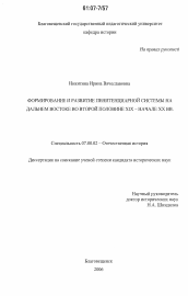 Диссертация по истории на тему 'Формирование и развитие пенитенциарной системы на Дальнем Востоке во второй половине XIX - начале XX вв.'