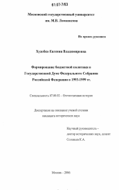 Диссертация по истории на тему 'Формирование бюджетной политики в Государственной Думе Федерального Собрания Российской Федерации в 1993-1999 гг.'