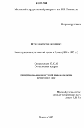 Диссертация по истории на тему 'Конституционно-политический кризис в России'