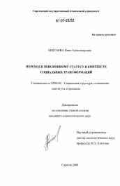 Диссертация по социологии на тему 'Переход к пенсионному статусу в контексте социальных трансформаций'