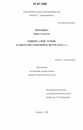 Диссертация по филологии на тему 'Концепт "свой - чужой" в советской словесной культуре'