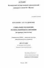 Диссертация по социологии на тему 'Социальное положение региональной интеллигенции'