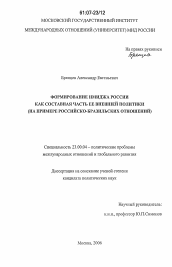 Диссертация по политологии на тему 'Формирование имиджа России как составная часть ее внешней политики'