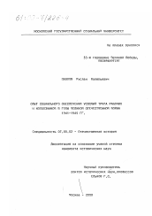 Диссертация по истории на тему 'Опыт социального обеспечения условий труда рабочих и колхозников в годы Великой Отечественной войны, 1941-1945 гг.'