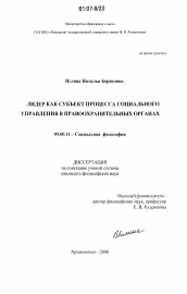 Диссертация по философии на тему 'Лидер как субъект процесса социального управления в правоохранительных органах'