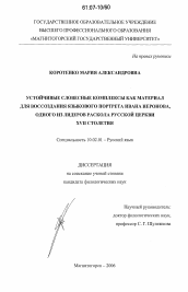 Диссертация по филологии на тему 'Устойчивые словесные комплексы как материал для воссоздания языкового портрета Ивана Неронова, одного из лидеров раскола русской церкви XVII столетия'