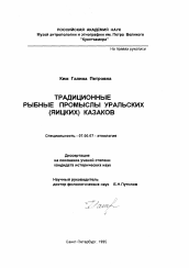 Диссертация по истории на тему 'Традиционные рыбные промыслы уральских (яицких) казаков'