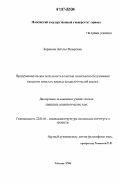 Диссертация по социологии на тему 'Предпринимательская деятельность в системе социального обслуживания населения пожилого возраста'