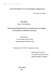 Диссертация по филологии на тему 'Способы формирования аналитических значений в немецком словообразовании'
