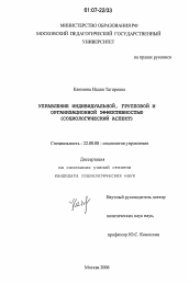 Диссертация по социологии на тему 'Управление индивидуальной, групповой и организационной эффективностью'