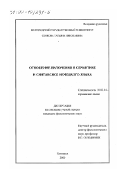 Диссертация по филологии на тему 'Отношение включения в семантике и синтаксисе немецкого языка'