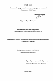 Диссертация по политологии на тему 'Политические проблемы обеспечения международной информационной безопасности'