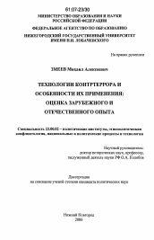 Диссертация по политологии на тему 'Технологии контртеррора и особенности их применения: оценка зарубежного и отечественного опыта'