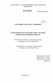 Диссертация по социологии на тему 'Самосохранительное поведение детей и молодежи в современном российском обществе'