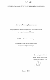 Диссертация по истории на тему 'Государственное управление развитием городов Поволжья во второй половине XIX века'